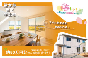 【南区・宇土】2023春トク～Anesisの新築建売キャンペーン～